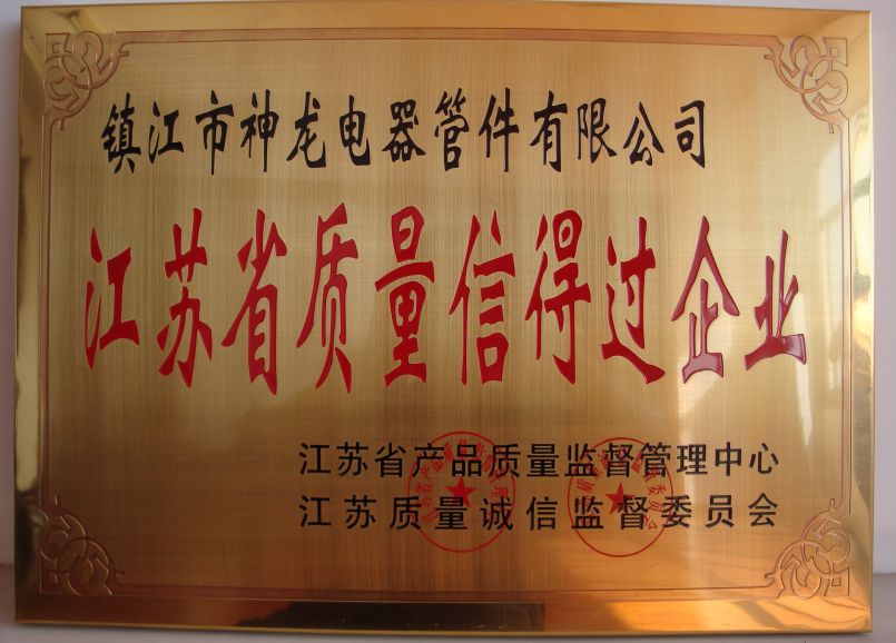 質(zhì)量信得過企業(yè)